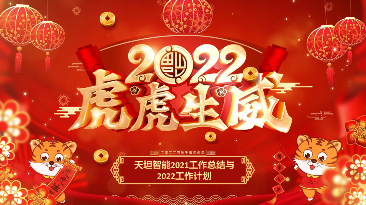 龍騰虎躍齊相聚，天坦智能召開(kāi)年度工作總結(jié)與計(jì)劃會(huì)議
